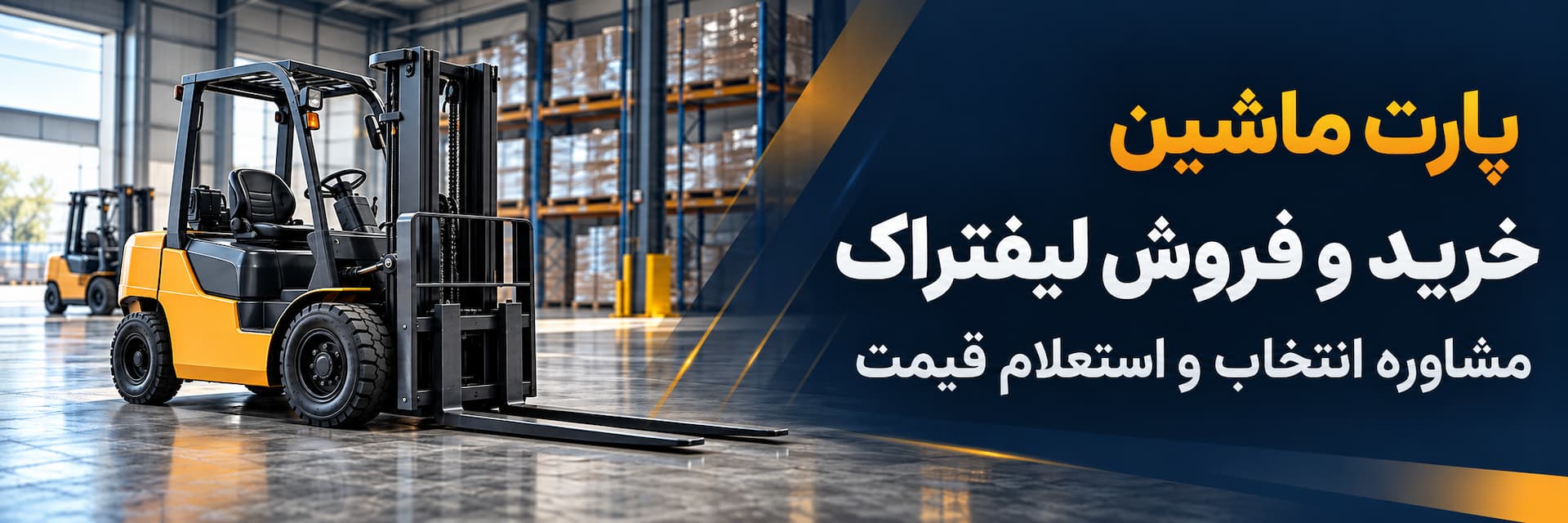 خرید و فروش لیفتراک و مشاوره انتخاب فروش ویژه لیفتراک برقی، دیزلی و دوگانه سوز